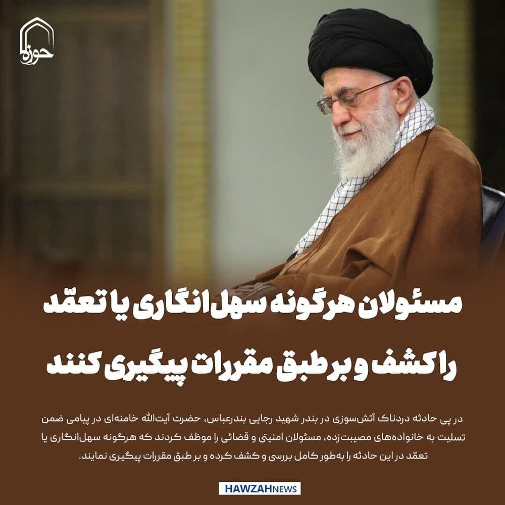 عکس نوشت| مسئولان هرگونه سهل‌انگاری یا تعمّد را کشف و بر طبق مقررات پیگیری کنند