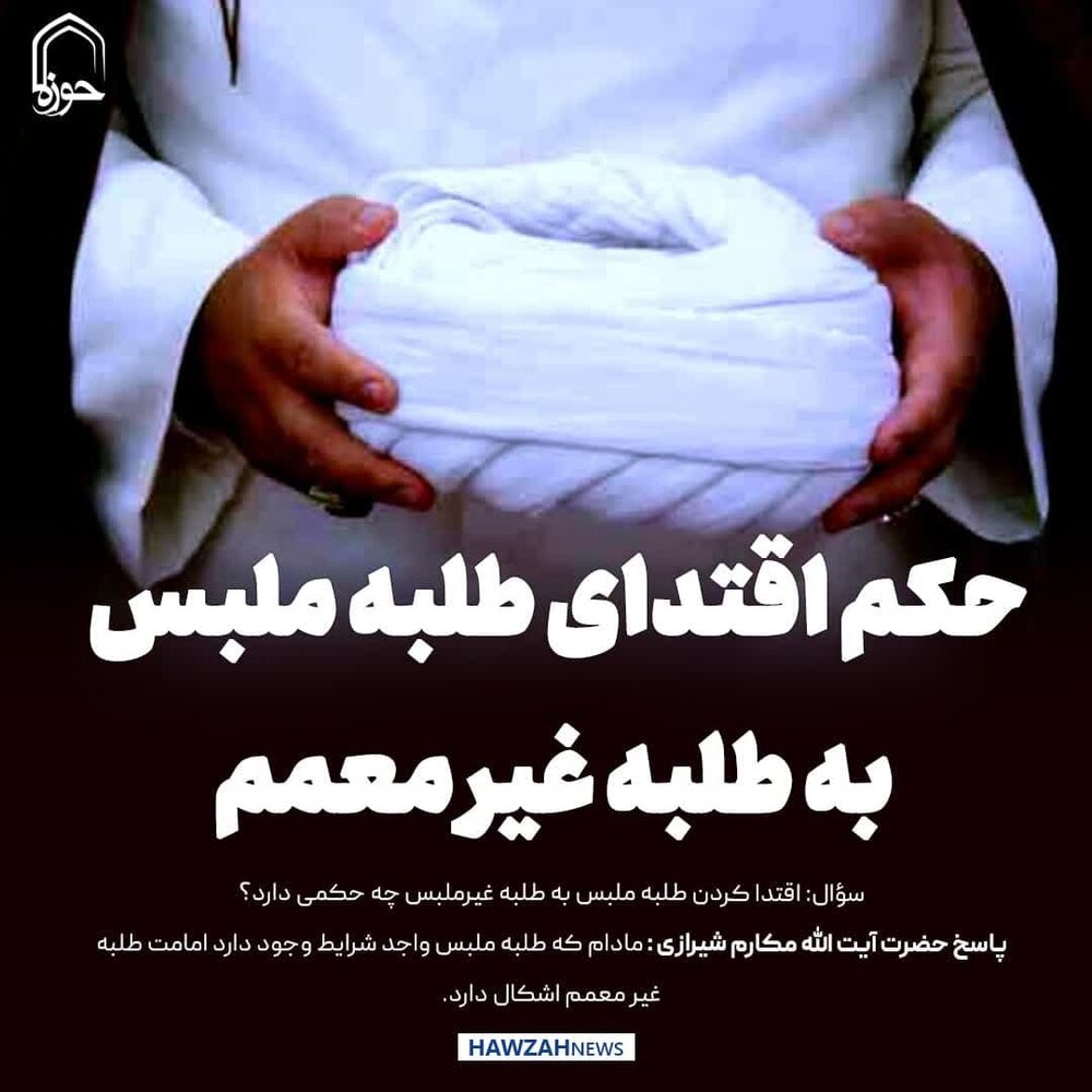 عکس نوشت| حکم اقتدای طلبه ملبس به طلبه غیر معمم