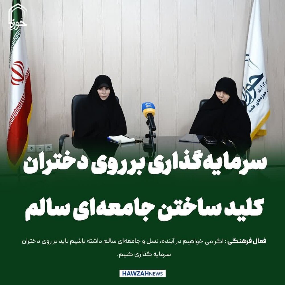 عکس نوشت| سرمایه‌گذاری بر روی دختران؛ کلید ساختن جامعه‌ای سالم