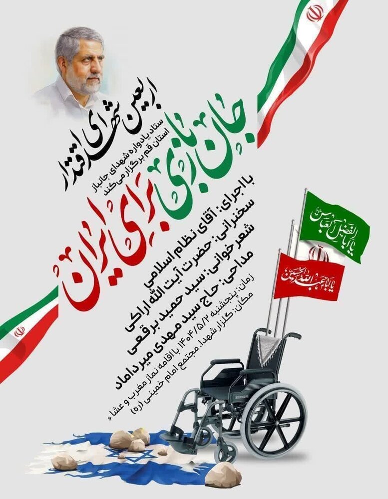 مراسم باشکوه «جان‌بازی برای ایران» در قم برگزار می‌شود