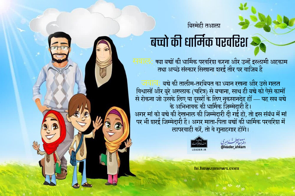 शरई अहकाम । बच्चों को इस्लामी अहकाम सिखाने में माता-पिता की ज़िम्मेदारी