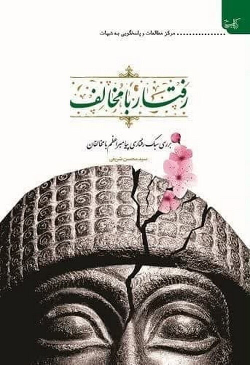 کتاب «رفتار با مخالف؛ بررسی سبک رفتاری پیامبر اعظم با مخالفان» منتشر شد
