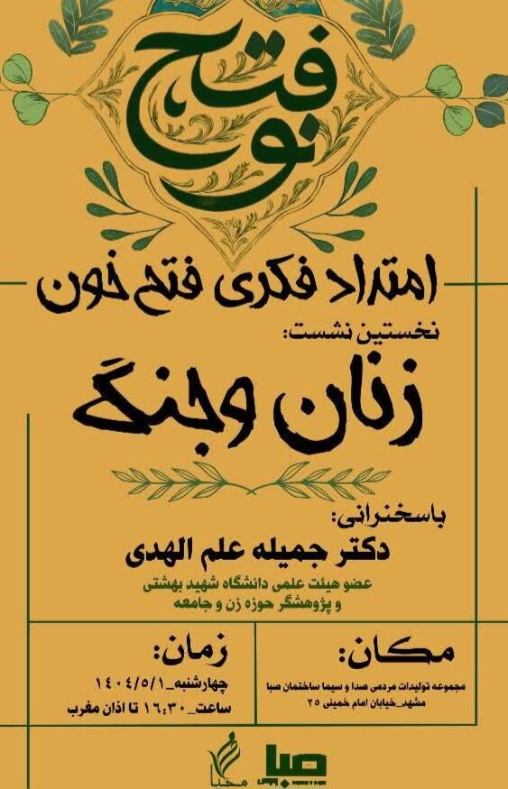 سلسله‌نشست‌های اندیشه‌ای «فتح نو» با موضوع زنان و جنگ برگزار می شود