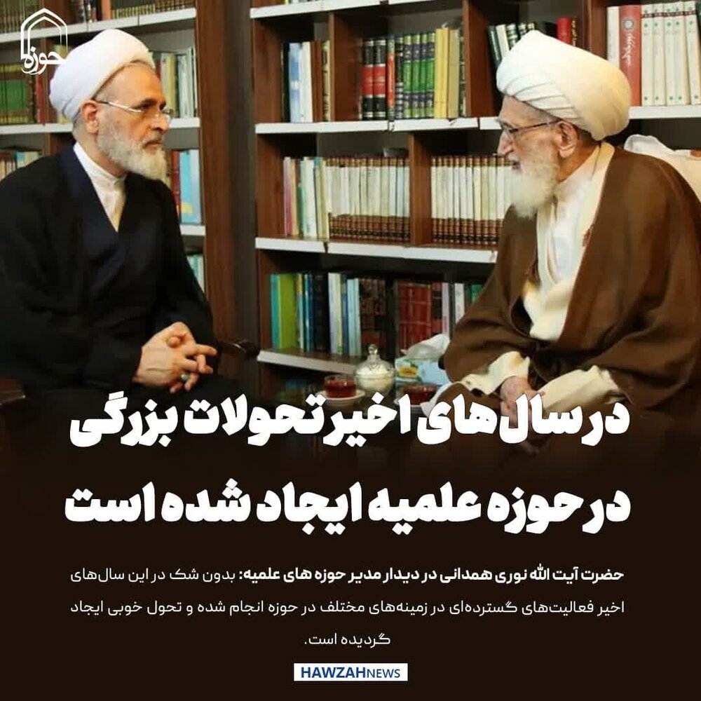 عکس نوشت| در سال‌های اخیر تحولات بزرگی در حوزه علمیه ایجاد شده است