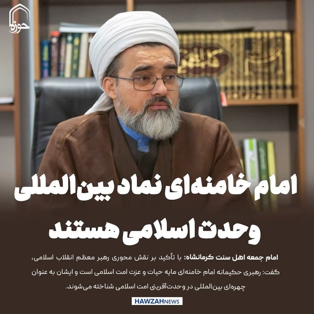 عکس نوشت| امام خامنه‌ای نماد بین‌المللی وحدت اسلامی هستند