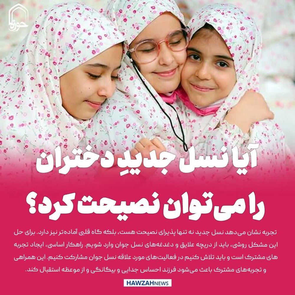 عکس نوشت| آیا نسل جدیدِ دختران را می‌توان نصیحت کرد؟