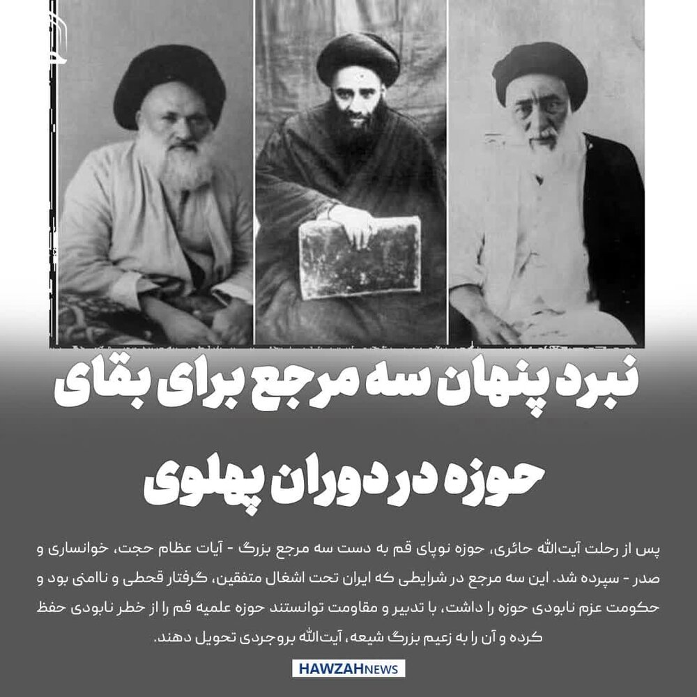 عکس نوشت| نبرد پنهان سه مرجع برای بقای حوزه در دوران پهلوی