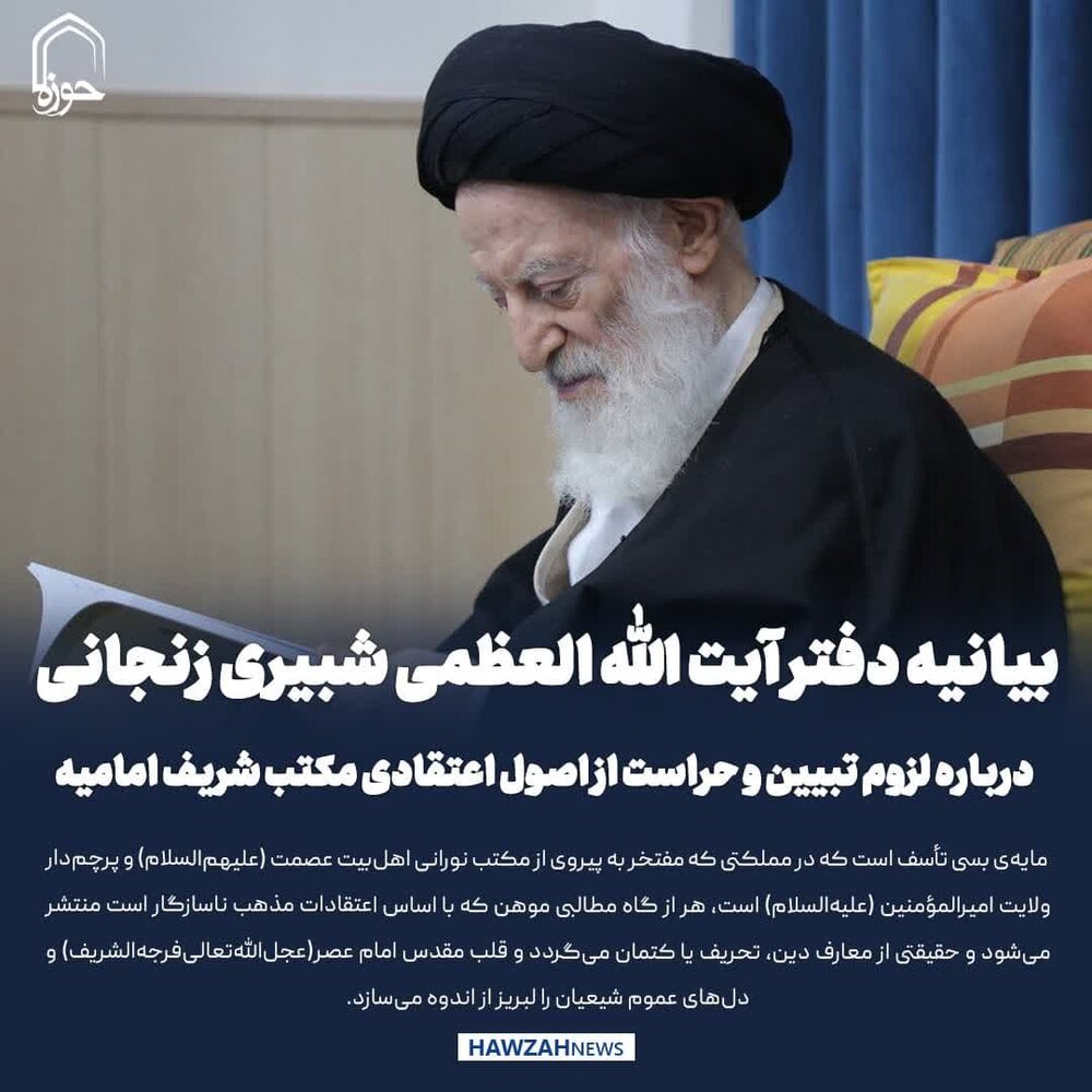 عکس نوشت| بیانیه دفتر آیت الله العظمی شبیری زنجانی درباره لزوم تبیین و حراست از اصول اعتقادی مکتب شریف امامیه
