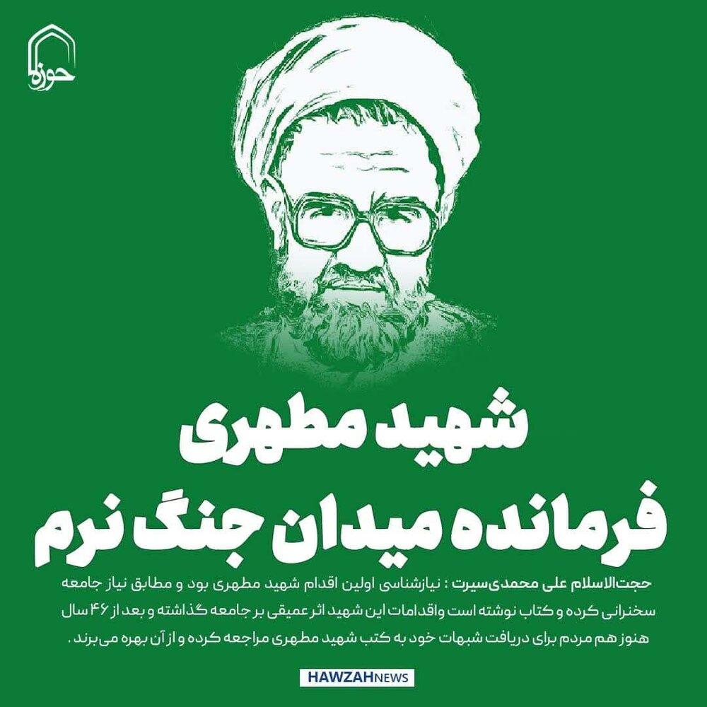 عکس نوشت| شهید مطهری فرمانده میدان جنگ نرم