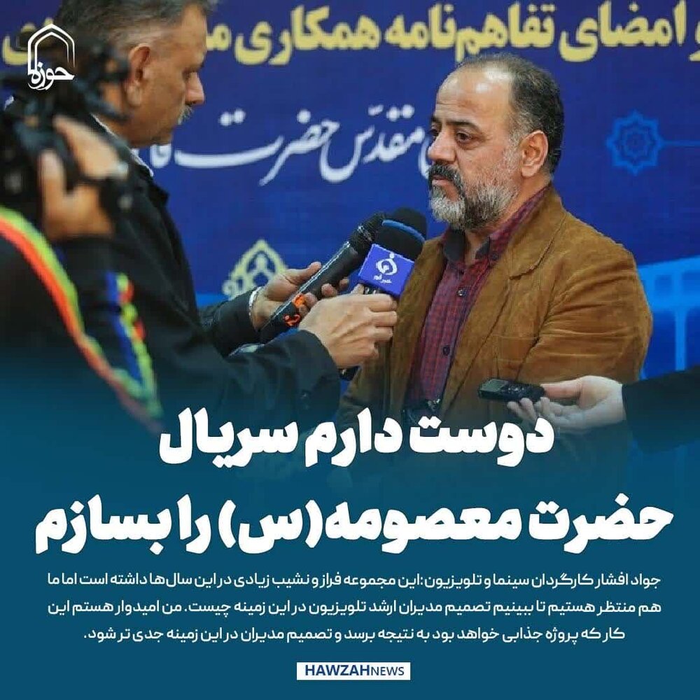 عکس نوشت| دوست دارم سریال حضرت معصومه(س) را بسازم