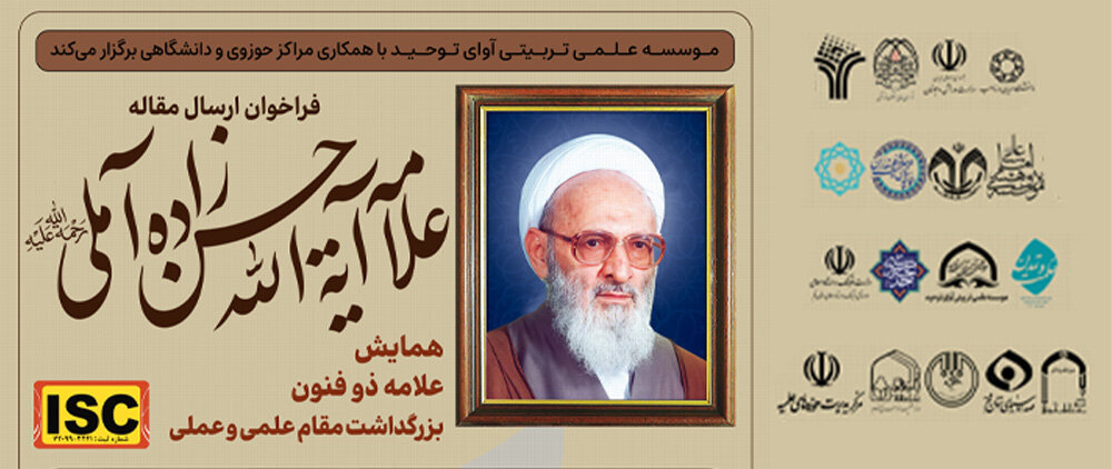 ارسال مقالات همایش بزرگداشت مقام علامه حسن زاده آملی فراخوان شد
