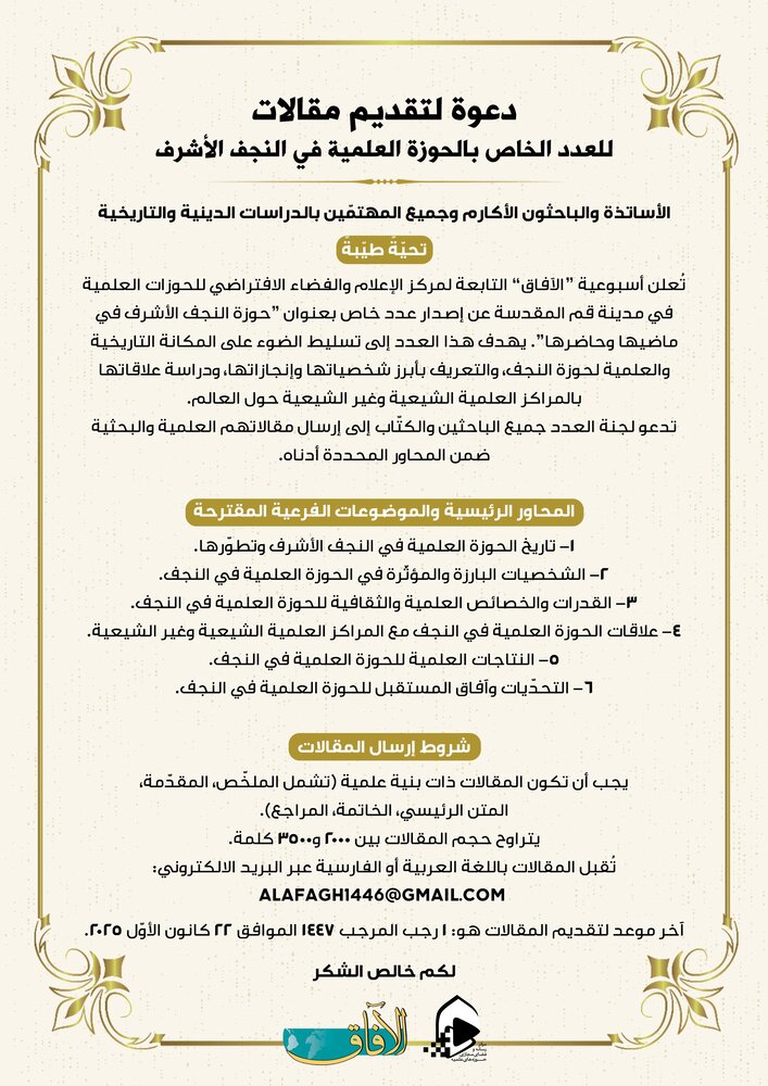 أسبوعية 'الآفاق' تفتح باب المشاركة في عدد خاص عن "الحوزة العلمية في النجف الأشرف"