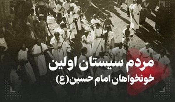 روایت کربلا | قیام مردم سیستان، اولین خونخواهی از شهادت سیدالشهدا (ع)