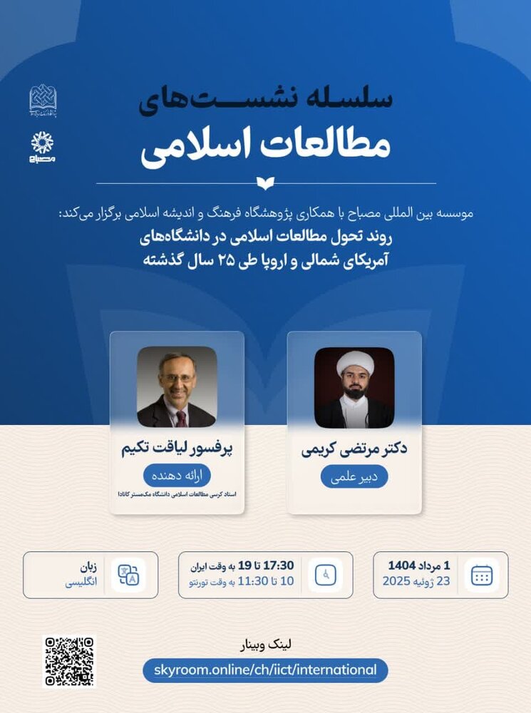 وبینار تخصصی بررسی تحول مطالعات اسلامی در غرب به زبان انگلیسی برگزار می‌شود