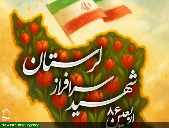 برگزاری آیین گرامیداشت اربعین ۸۶ شهید سرافراز لرستانی