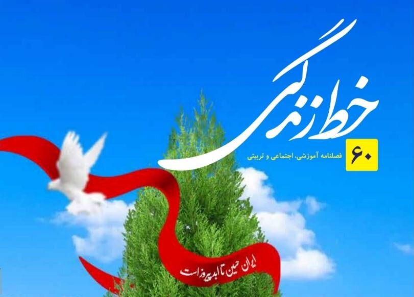 انتشار شماره جدید «نشریه خط زندگی»+ دانلود