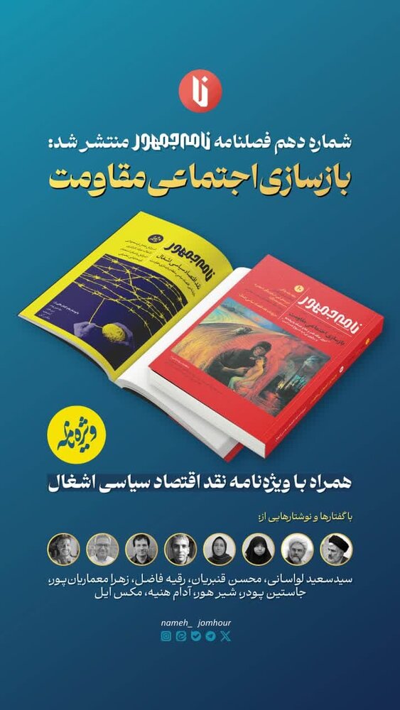 شماره دهم فصلنامه «نامه‌جمهور» منتشر شد