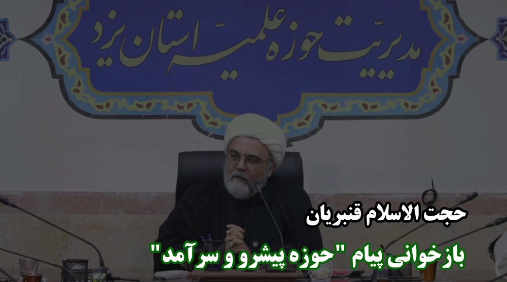 فیلم | برگزاری جلسه بازخوانی پیام "حوزه پیشرو و سرآمد"
