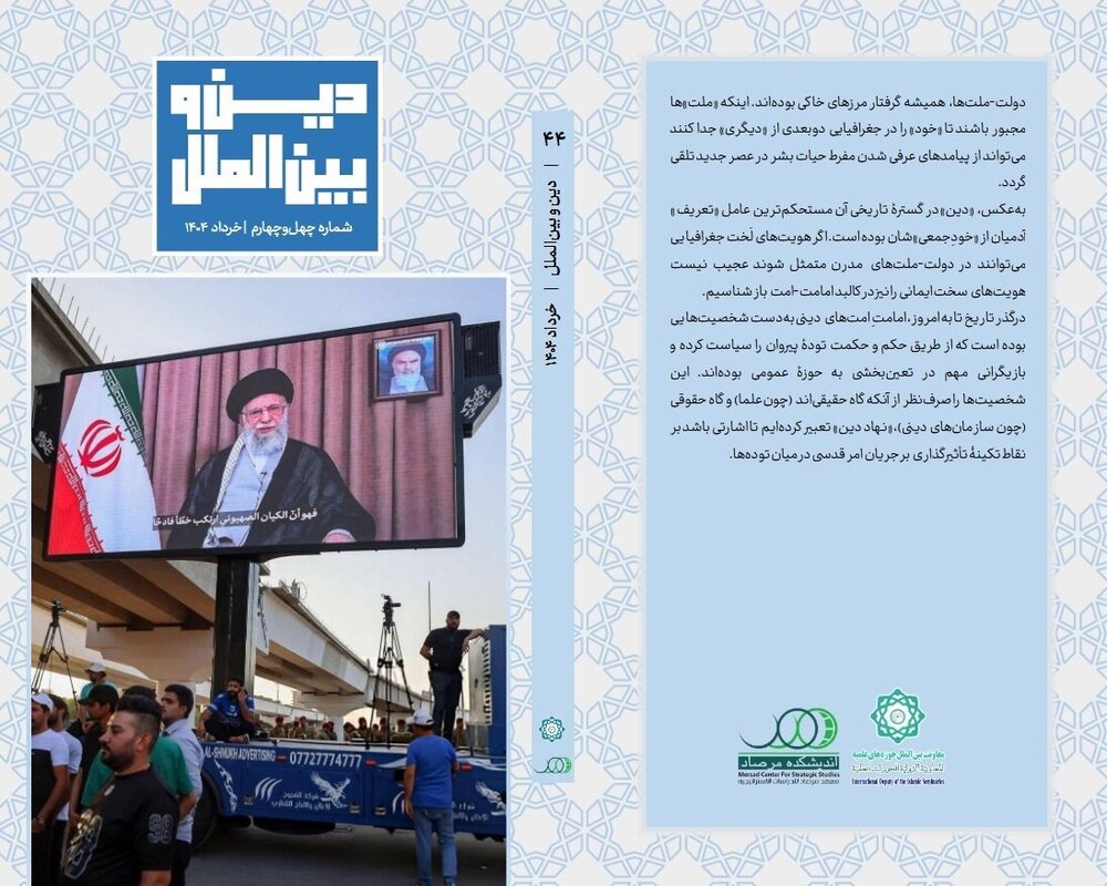 چهل و چهارمین شماره «ماهنامه دین و بین‌الملل» منتشر شد