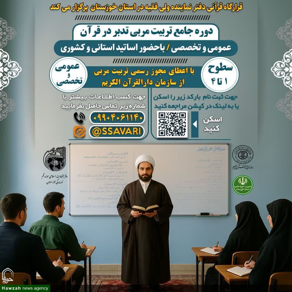 آغاز ثبت‌نام دوره ملی تربیت مربی تدبر در قرآن در خوزستان