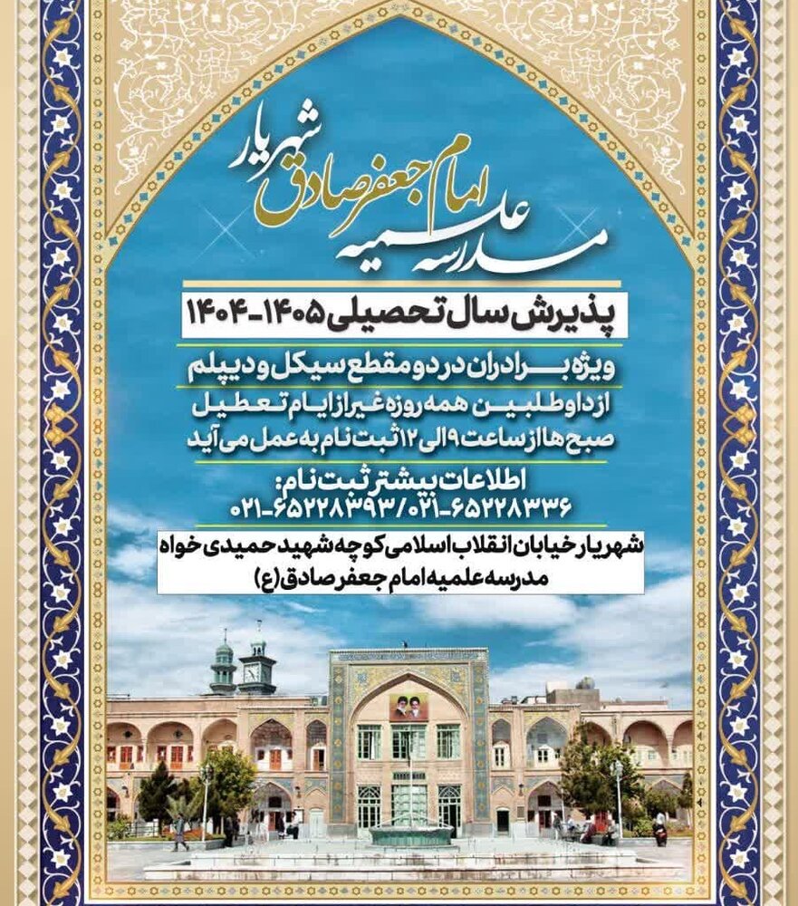 پذیرش مدرسه علمیه امام جعفر صادق(ع) شهریار برای سال تحصیلی جدید