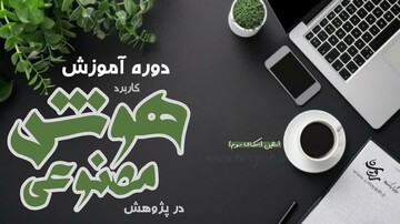 دوره آموزش کاربرد هوش مصنوعی در پژوهش برگزار می شود