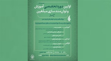 برگزاری نخستین دوره تخصصی آموزش و توانمندسازی مبلغان طرح تربیتی امین