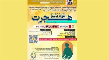 فراخوان اعزام مبلغ هجرت بلندمدت حوزه علمیه خراسان