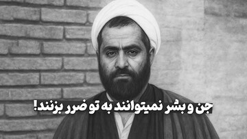 صوت | اگر خدا نخواهد جن و بشر نمی‌توانند به تو ضرر بزنند