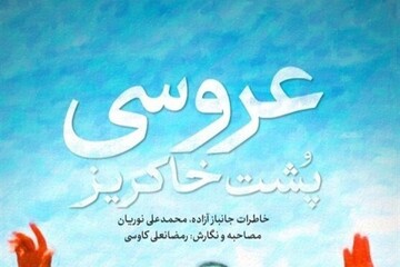 «عروسی پشت خاکریز» در کتابفروشی‌ها