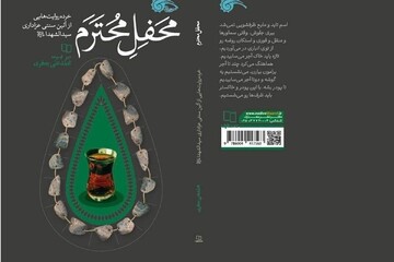 روایتی خواندنی از روضه‌های ۱۰۰ ساله در «محفل محترم»