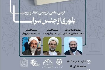 کرسی علمی ترویجی نقد کتاب «بلوری از جنس سراب» برگزار می‌شود