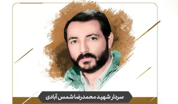 پدر، نگران نباش!؛ روایت قناعت یک نوجوان که سردار شد