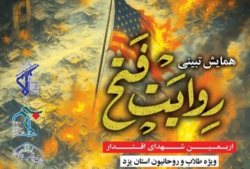 همایش تبیینی "روایت فتح" ویژه طلاب و روحانیون استان یزد