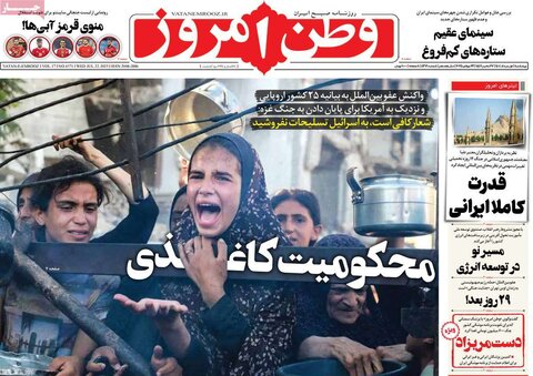 صفحه اول روزنامه‌های چهارشنبه 1 مرداد