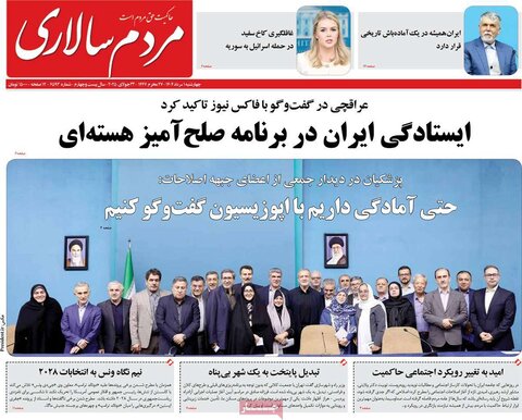 صفحه اول روزنامه‌های چهارشنبه 1 مرداد
