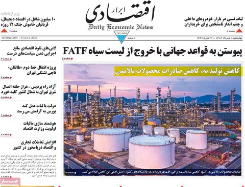 صفحه اول روزنامه‌های چهارشنبه 1 مرداد