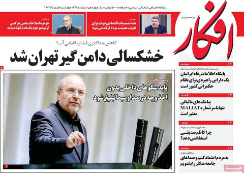 صفحه اول روزنامه‌های چهارشنبه 1 مرداد