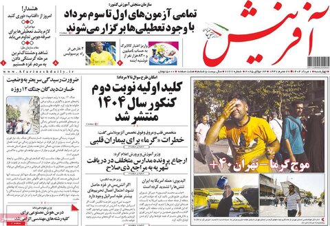 صفحه اول روزنامه‌های چهارشنبه 1 مرداد