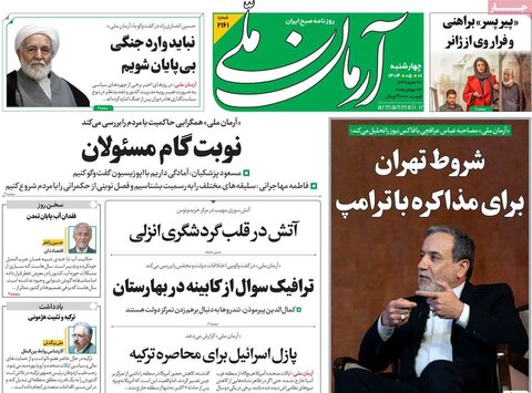 صفحه اول روزنامه‌های چهارشنبه 1 مرداد