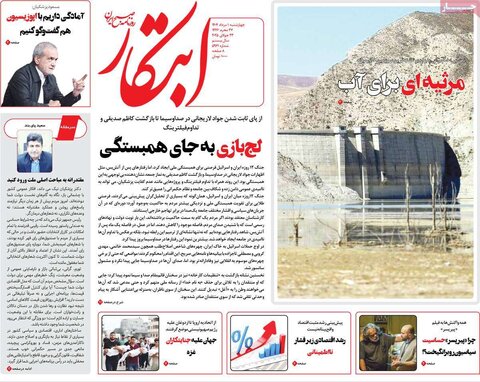 صفحه اول روزنامه‌های چهارشنبه 1 مرداد