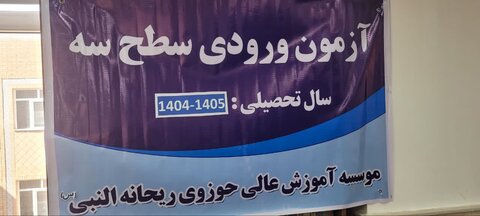 تصاویر/برگزاری آزمون ورودی سطح ۳ سال تحصیلی ۱۴۰۵_۱۴۰۴ در موسسه آموزش عالی ریحانة النبی اراک