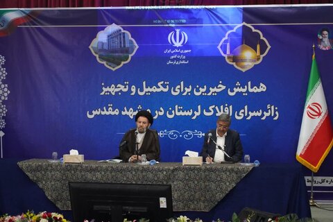 تصاویر همایش خیرین برای تکمیل و تجهیز زائرسرای افلاک لرستان در مشهد مقدس