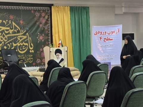 برگزاری آزمون ورودی سطح سه و سطح چهار حوزه علمیه خواهران در بوشهر به روایت تصویر