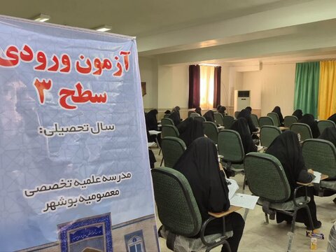 برگزاری آزمون ورودی سطح سه و سطح چهار حوزه علمیه خواهران در بوشهر به روایت تصویر