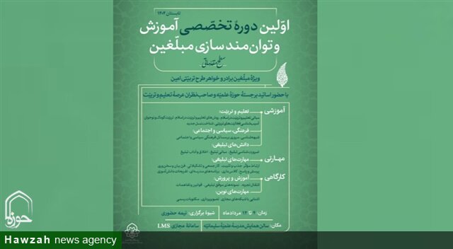 برگزاری نخستین دوره تخصصی آموزش و توانمندسازی مبلغان طرح تربیتی امین