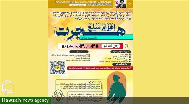 فراخوان اعزام مبلغ هجرت بلندمدت حوزه علمیه خراسان