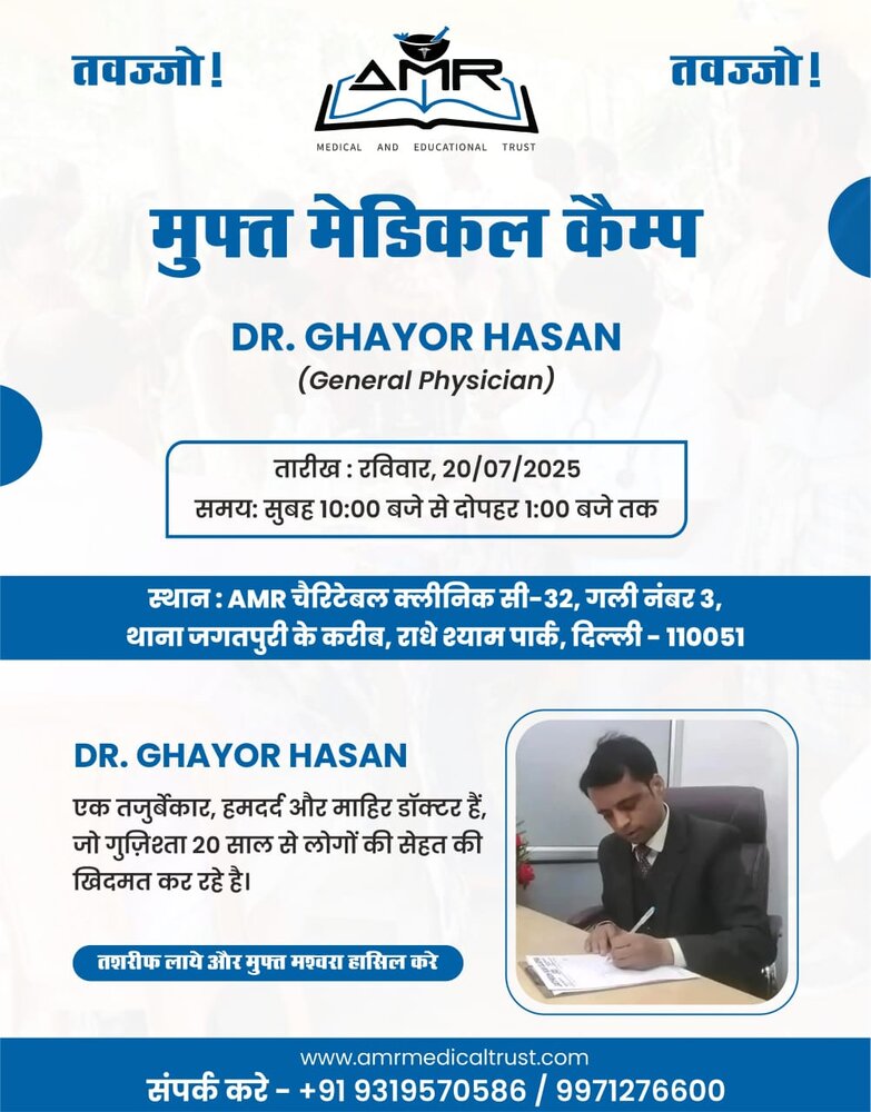 एएमआर चैरिटेबल क्लिनिक द्वारा निःशुल्क चिकित्सा शिविर का आयोजन