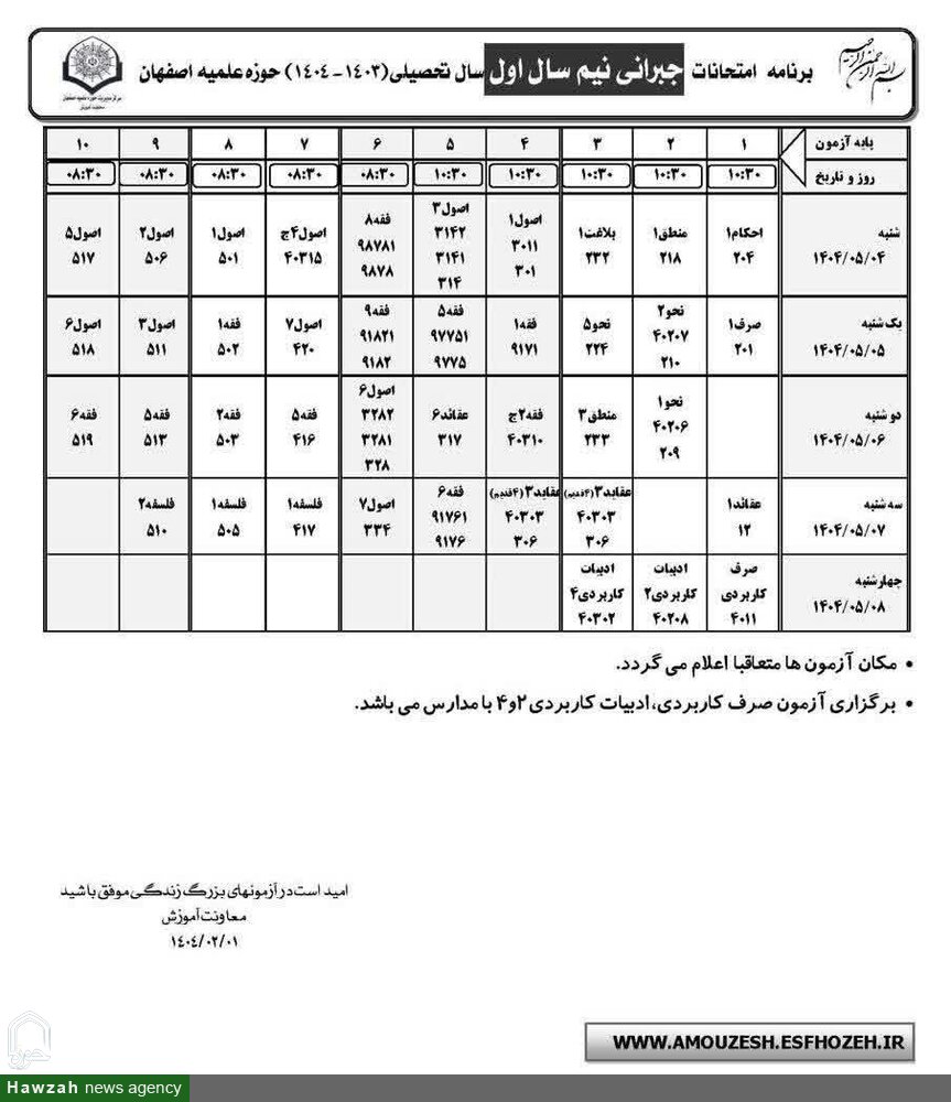 آزمونهای جبرانی ترم اول طلاب حوزه علمیه اصفهان برگزار میشود + برنامه