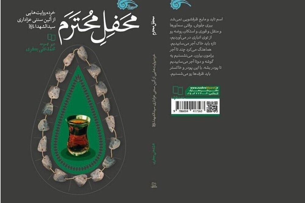 روایتی خواندنی از روضه‌های ۱۰۰ ساله در «محفل محترم»